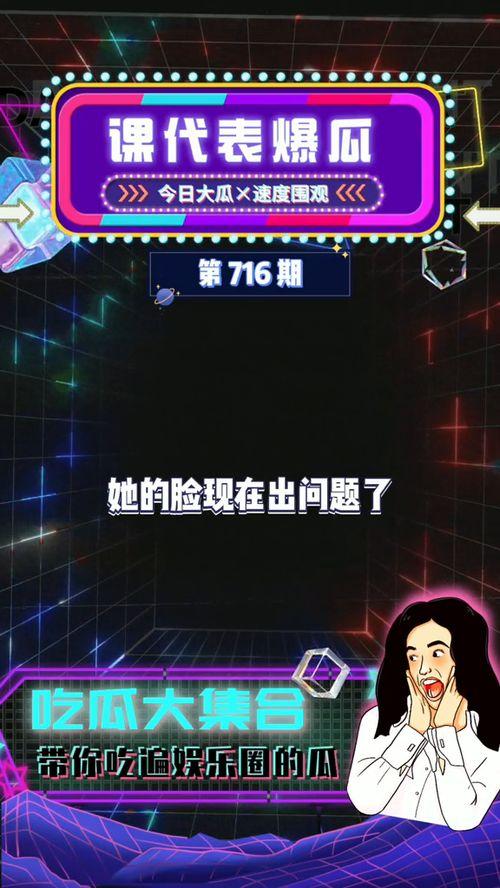 娱乐圈课代表吃瓜,揭秘明星幕后故事