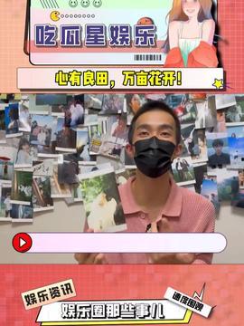 娱乐吃瓜酱复试,揭秘明星幕后故事，带你走进娱乐圈的真相世界