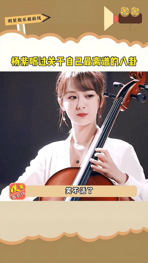 娱乐吃瓜八卦杨紫微博