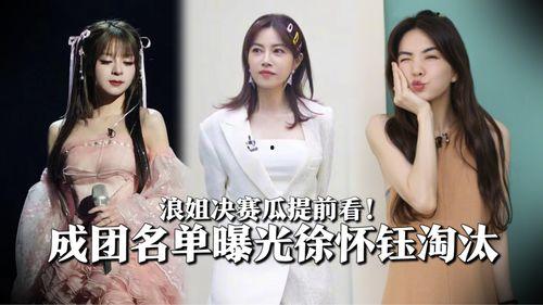 娱乐吃瓜浪姐淘汰名单